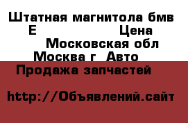 Штатная магнитола бмв 525 Е39 BMW 525 E39 › Цена ­ 10 000 - Московская обл., Москва г. Авто » Продажа запчастей   